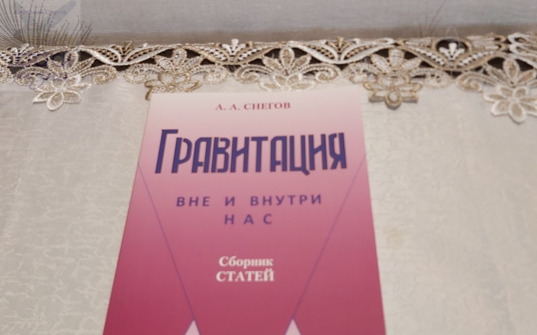 🌌 Книга «Гравитация вне и внутри нас»