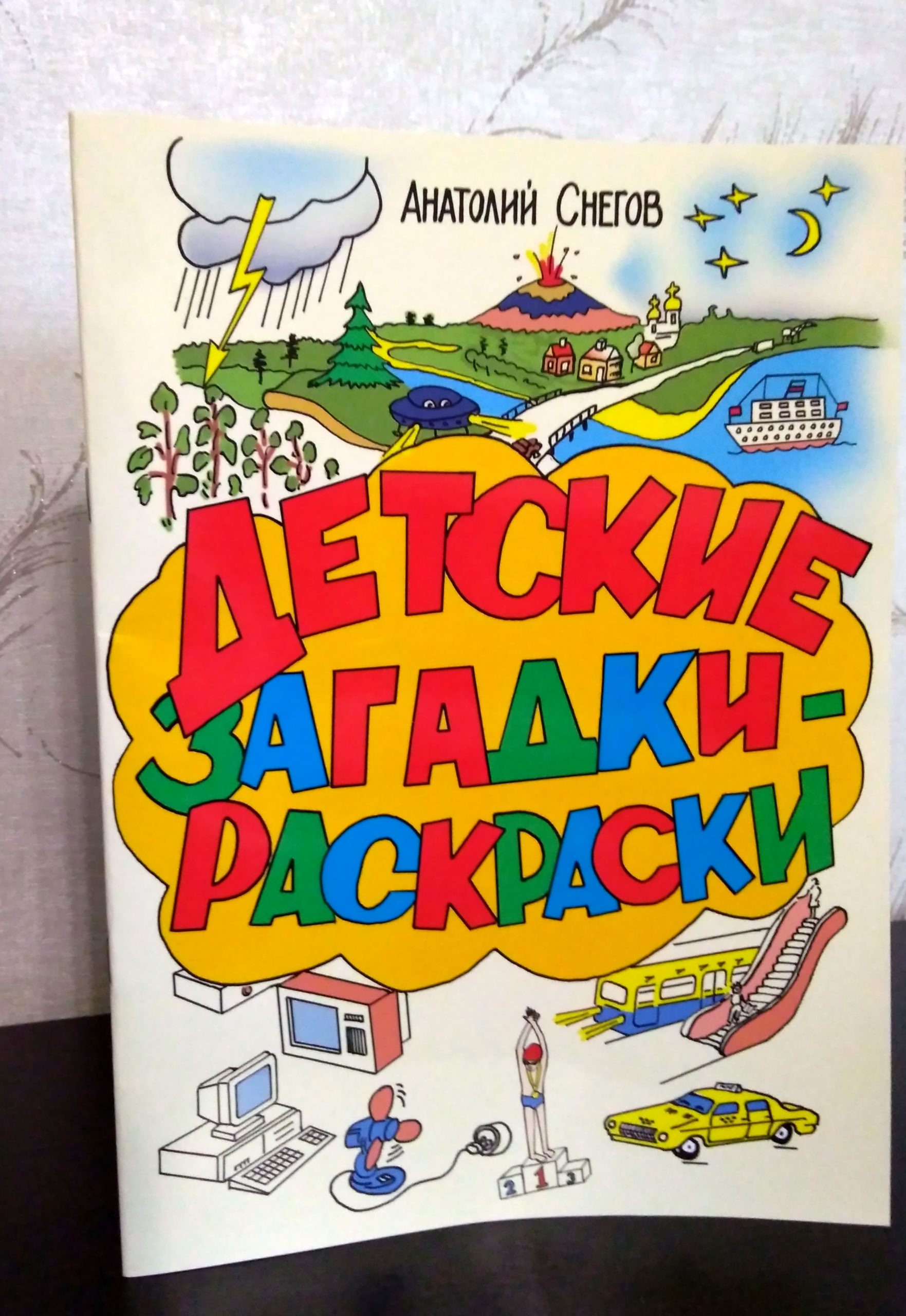 Книга «Детские загадки-раскраски»